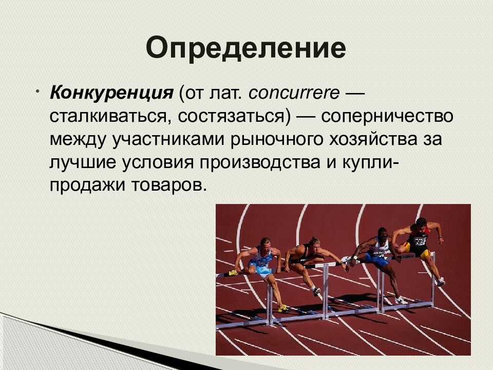 Конкуренция какая сфера. Конкуренция. Конкуренция определение. Виды конкуренции определения. Презентация на тему конкуренция.