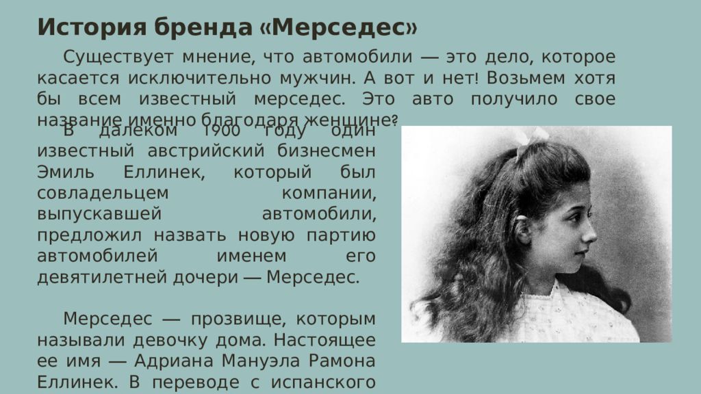 Назвал дочь в честь бывшей. Мерседес история создания. Мерседес дочь Бенца.