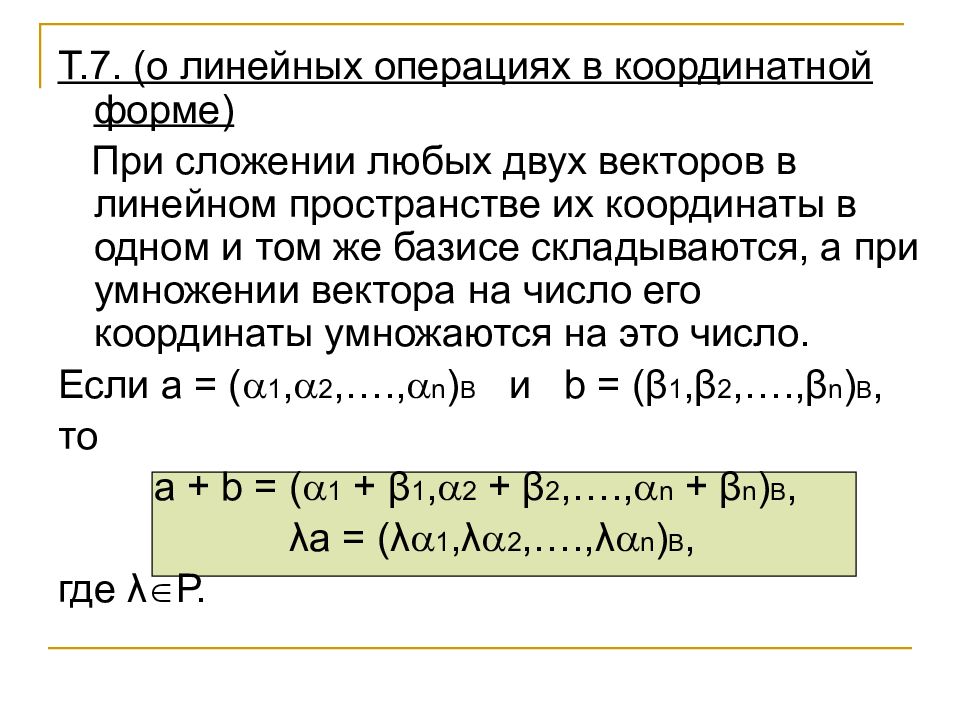 Линейная операция. Линейне операи в координатной форме. Линейные операции в координатной форме. Линейные операции над векторами в координатной форме. Связь координат вектора в двух базисах.