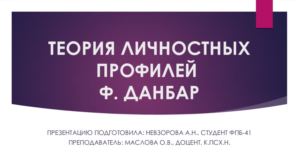 Теория профильная. Концепция личностных профилей Данбар. Теория личностных профилей. Теория личности Данбар. Концепция профиля личности.