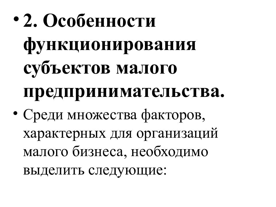 Реферат особенности. Особенности функционирования малых предприятий. Особенности деятельности малых предприятий. Особенности функционирования малых предпринимателя.