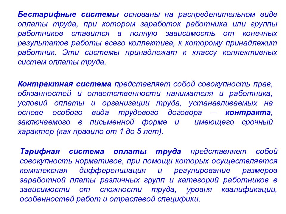 Бестарифная оплата. Бестарифная система оплаты труда. Виды бестарифной системы оплаты труда. Бестарифная система оплаты труда кратко. Бестарифные системы заработной платы презентация.