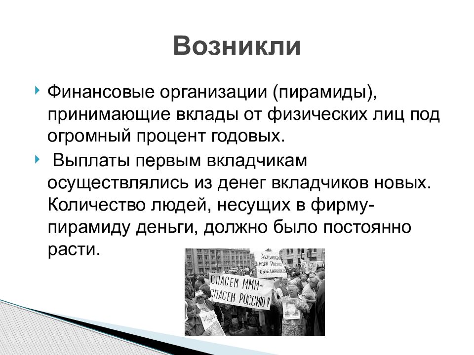 Этапы финансовой пирамиды. Финансы появились. Почему в 1990 годы возникли финансовые пирамиды. Олигархи 90 годов финансовые пирамиды.