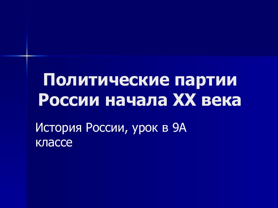 Политические партии России начала XX века