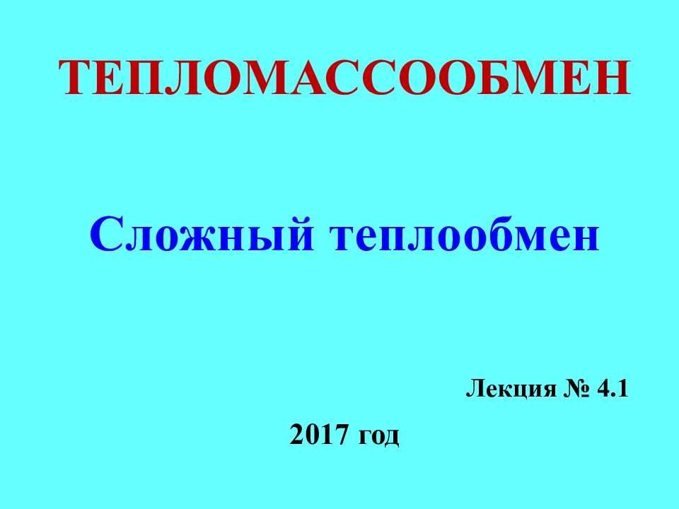 ТЕПЛОМАССООБМЕН