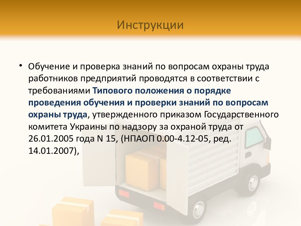 Охрана труда на автомобильном транспорте презентация