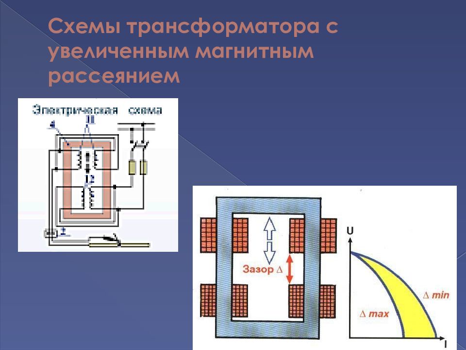 Презентация на тему сварочные трансформаторы