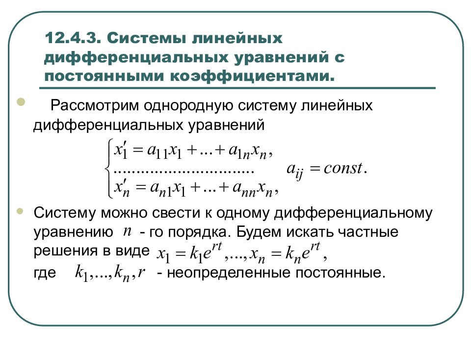 Решение дифференциальных уравнений презентация