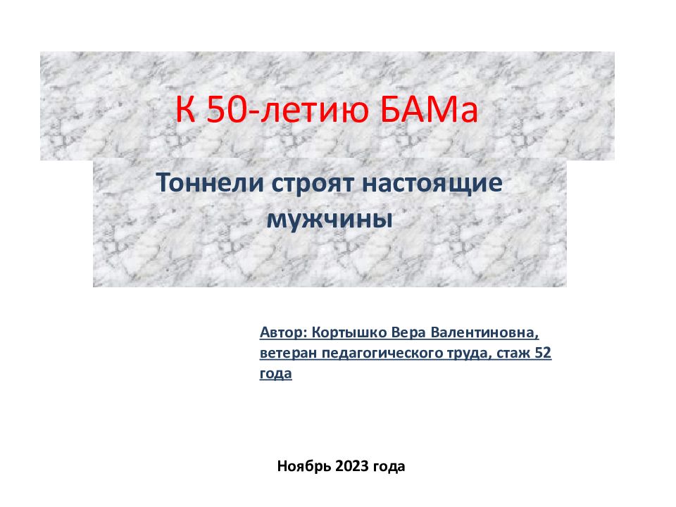 К 50-летию БАМа