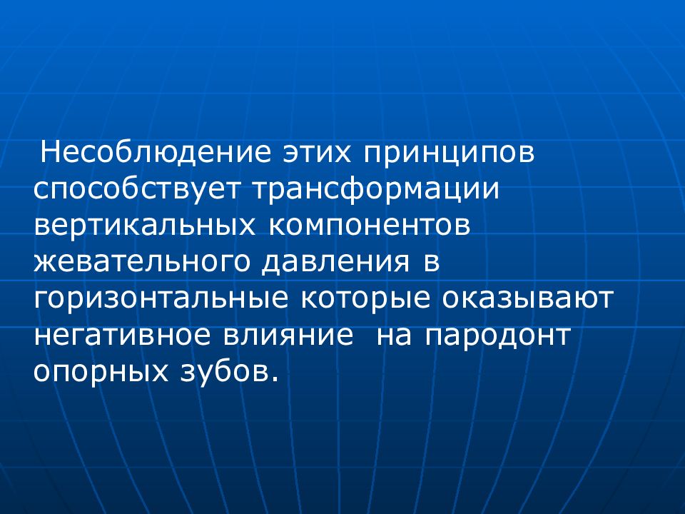 Принципы способствующие. Жевательное давление. Вертикальный компонент приабдтминопоастике.