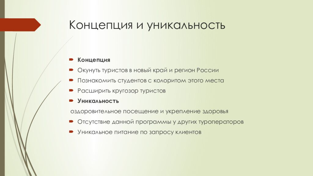 Концепция и уникальность