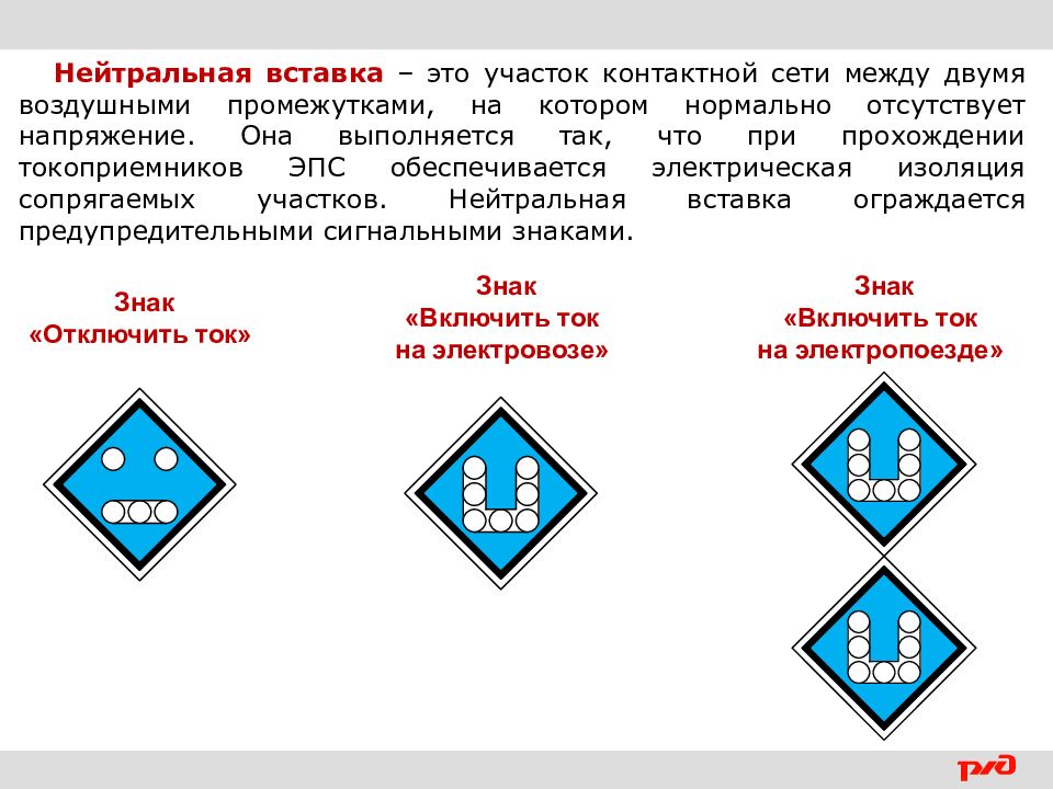 Знаки состав. Знак нейтральной вставки. Сигнальный знак нейтральная вставка. Знак нейтральной вставки контактной сети. Нейтральная вставка обозначение.