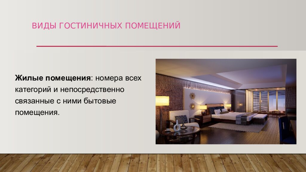 ВИДЫ ГОСТИНИЧНЫХ ПОМЕЩЕНИЙ