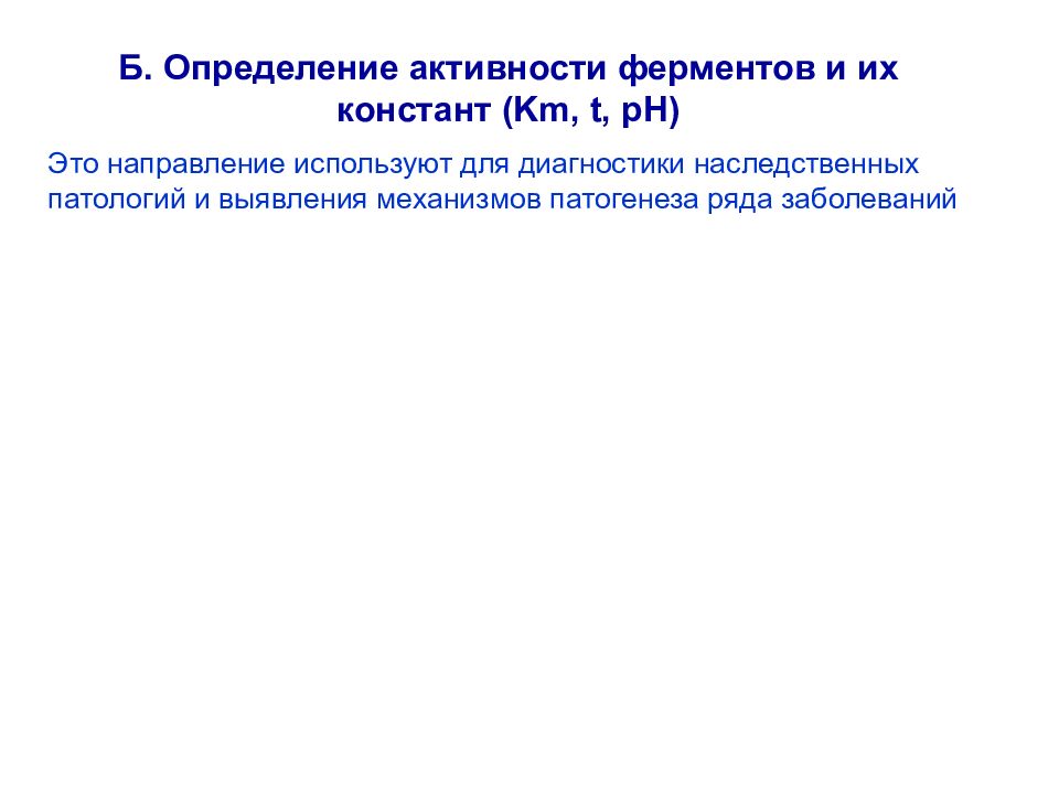 Определение б. Определение активности ферментов для диагностики заболеваний это. Определение активности ферментов и их Констант (km, t, PH). Медицинская активность определение.