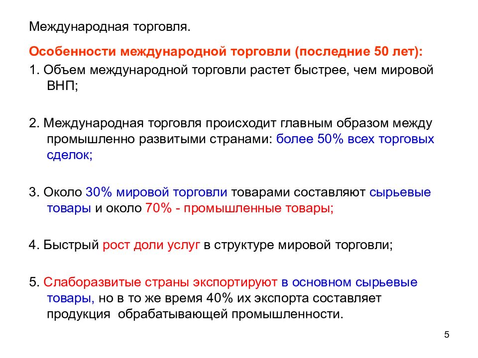 Характеристика товарооборота. Особенности международной торговли. Специфика международной торговли. Особенности мировой торговли. Современные особенности международной торговли товарами.