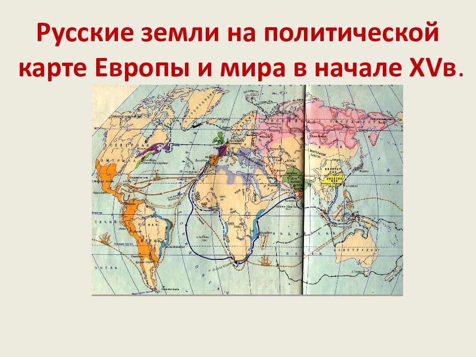 Русские земли на политической карте европы и мира в начале xv века 6 класс презентация