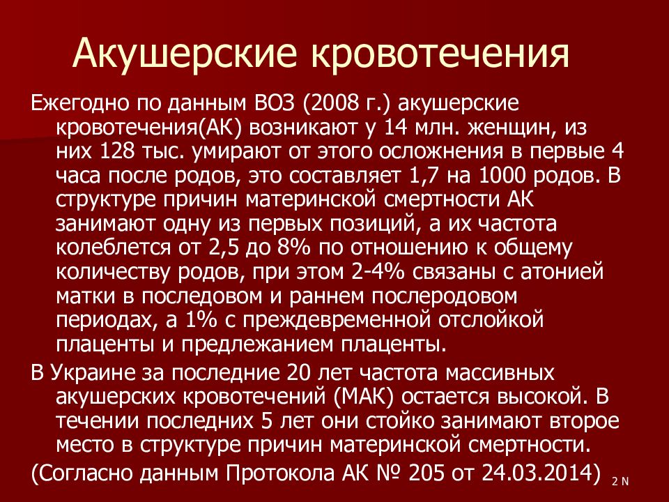 Акушерские кровотечения клинические. Кровотечения в акушерстве. Акушерское кровотечение глоссарий. Презентация на тему акушерские кровотечения. Акушерские кровотечения частота.