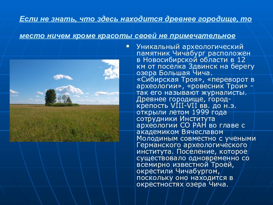 Здесь располагался. Чичабург в Новосибирской области. Чичабург археологический памятник. Озеро Чича Новосибирской области. Чичабург в Новосибирской области археологический памятник.