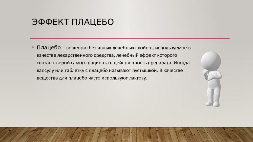 Эффект плацебо. Эффект плацебо книга. Плацебо препараты список. Эффект плацебо карикатура.