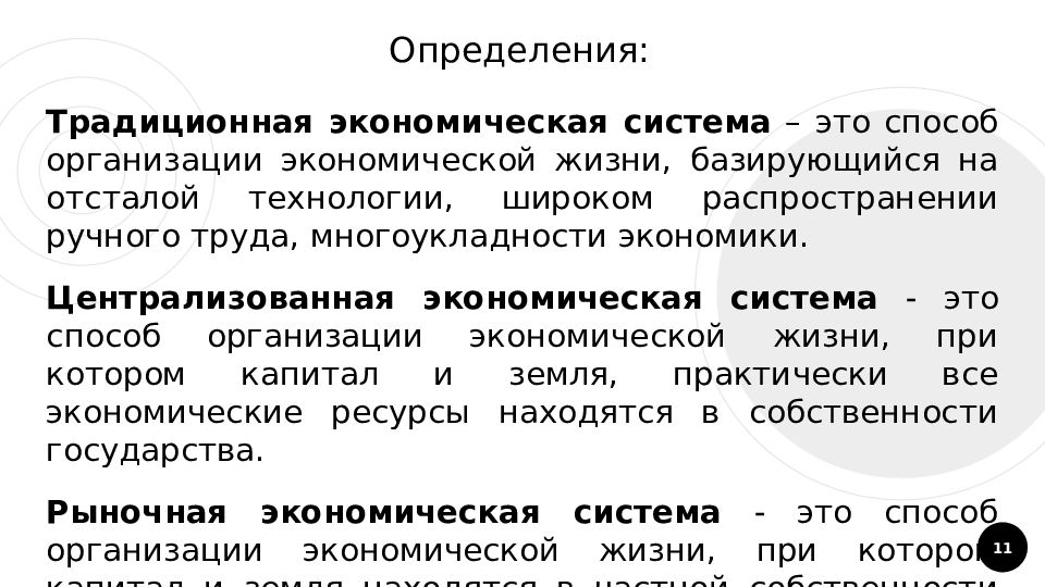 Централизованная экономика. Экономическая система определение. 3.3 Экономические системы и собственность. 2.3 Экономические системы. Определение традиционной экономической системы.