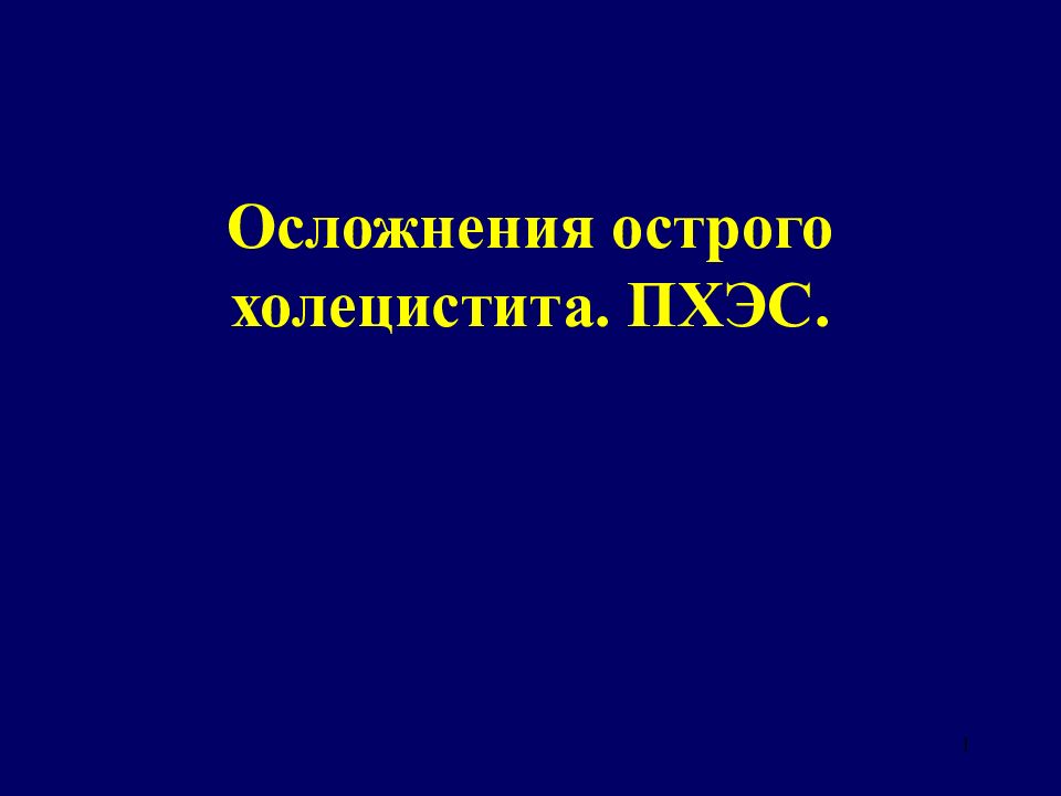 Осложнения острого холецистита. ПХЭС.