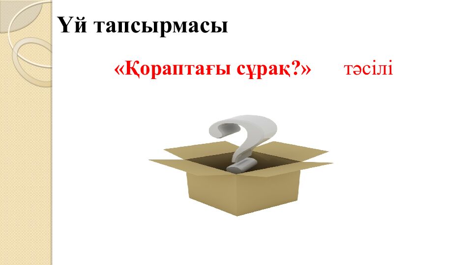 ПСИХОЛОГИЯЛЫ Қ АТМОСФЕРА ОРНАТУ «Комплимент айту» әдісі бойынша жағымды