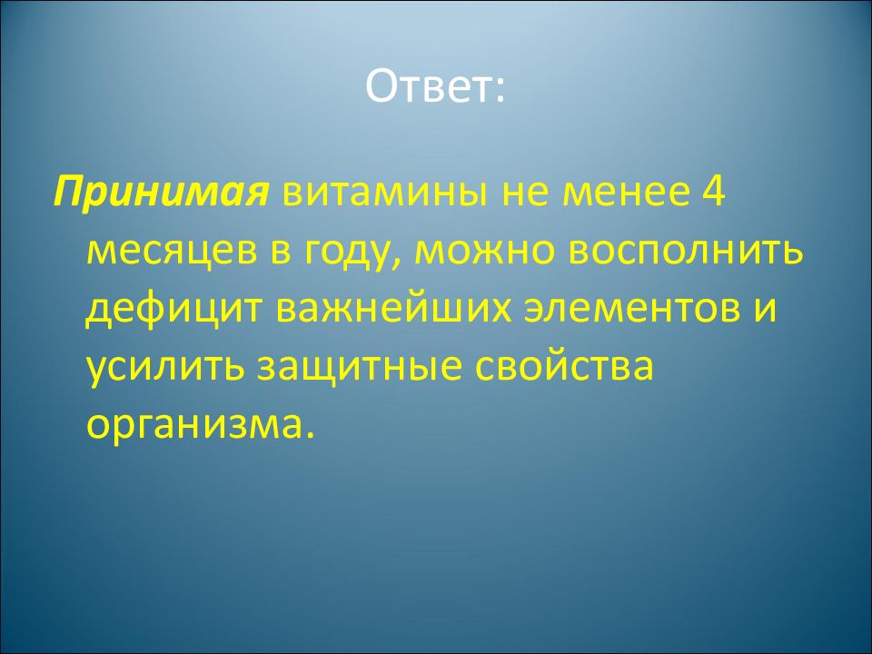 Повышению защитных свойств организма способствует ответ. Восполнить значение. Пополнить дефицит или восполнить. Восполнить представить. Пополнить недостаток или восполнить недостаток.