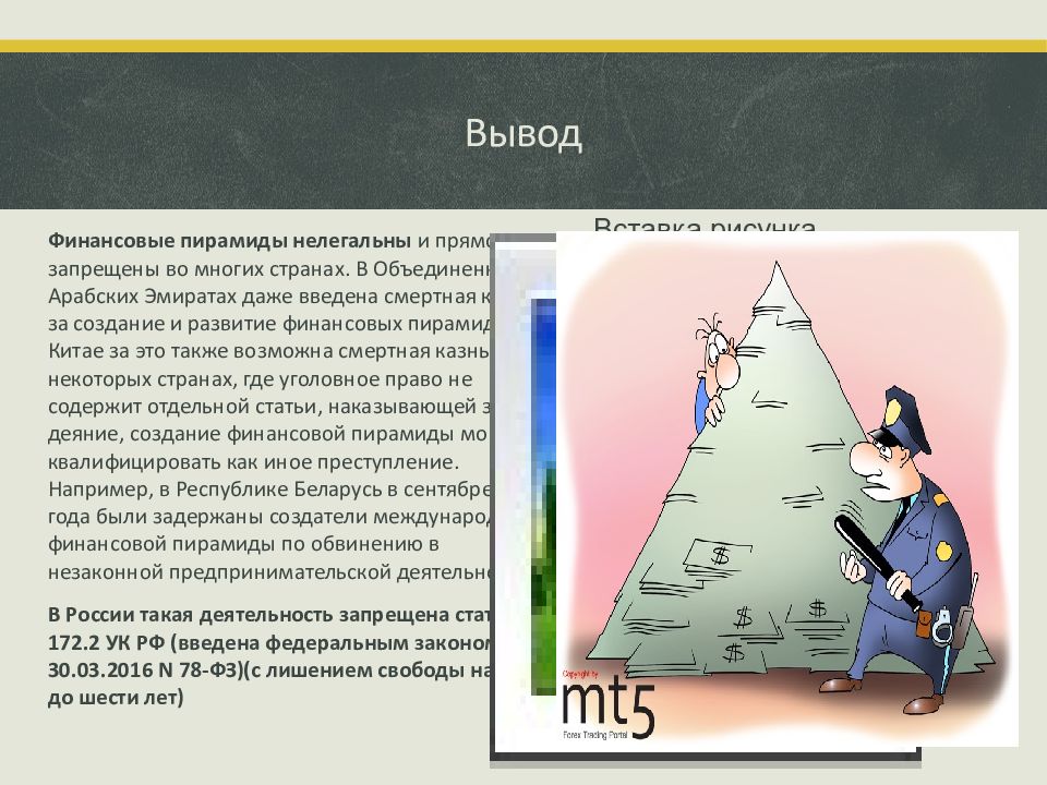 Участие в финансовой пирамиде