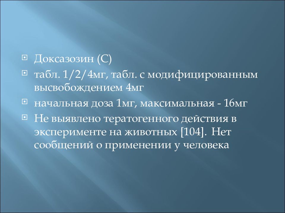 Максимальная 16. Доксазозин доза. Показания к применению доксазозина. Доксазозин противопоказания. Доксазозин показания к применению.