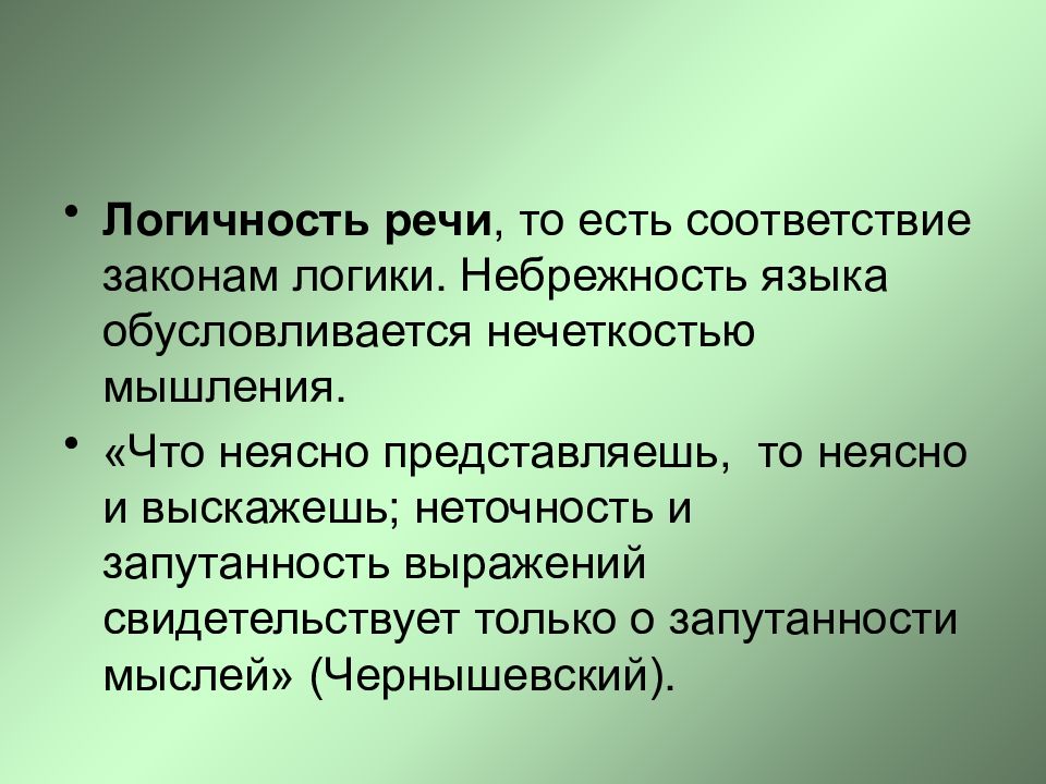 Обусловливается. Небрежность речи. Соответствие законам логики. Нечеткость речи. Логичность речи примеры.