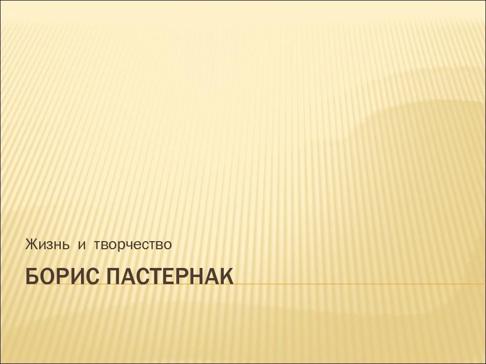 Жизнь и творчество бориса пастернака презентация