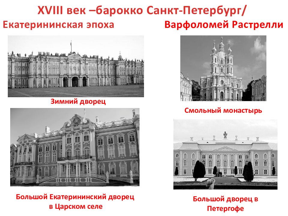 18 век является временем огэ. Зимний дворец Растрелли 18 век. Большой дворец в Петергофе Растрелли 18 век. Большой Екатерининский дворец в Царском селе ЕГЭ.