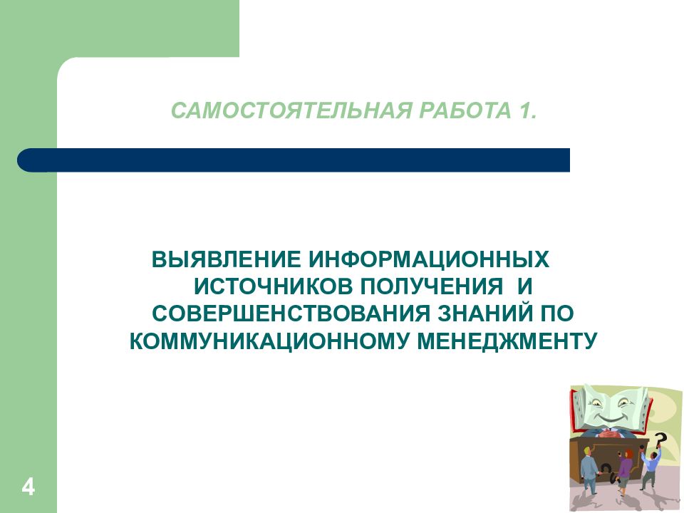 Система самостоятельных работ. Задания по коммуникационному менеджменту. Управление коммуникациями дисциплина. Основные цели коммуникационного менеджмента. Менеджмент как самостоятельная область знаний.