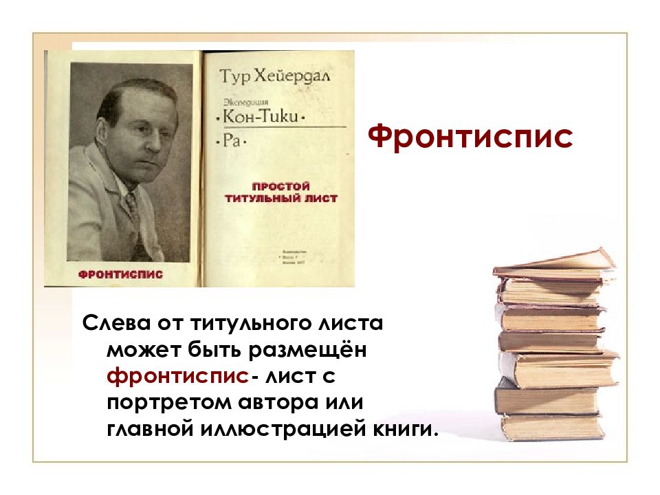 Рисунок слева от титульного листа книги