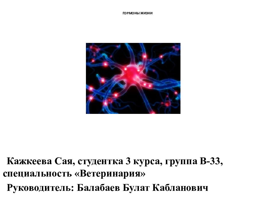 Гормоны жизни проект по биологии 8 класс