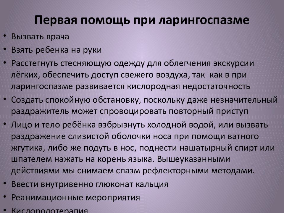 Ларингоспазм у детей. Первая помощь при ларингоспазме у детей. Неотложка при ларингоспазме у детей. Ларингоспазм клинические проявления. Первая помощь при рахите у детей.