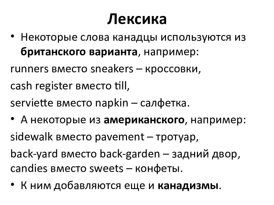 Открытый вариант английский. Канадский вариант английского языка. КАНАДИЗМЫ. Слова на канадском языке. Ямайский вариант английского языка.