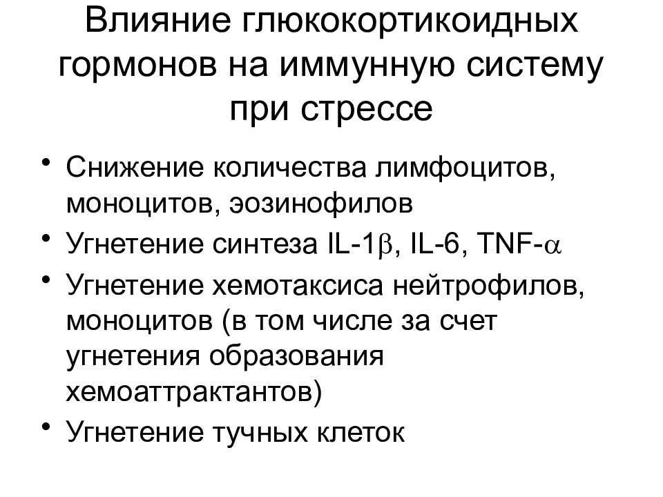 Иммунная нагрузка. Влияние стресса на иммунную систему. Влияние глюкокортикоидов на нейтрофилы. Влияние глюкокортикоидов на иммунную систему. Влияние гормонов на иммунную систему.