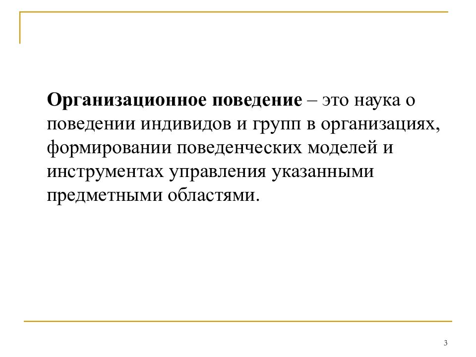 Поведение индивидов групп. Организационное поведение это наука о. Организационное поведение как наука. Черты поведения индивида в группе.