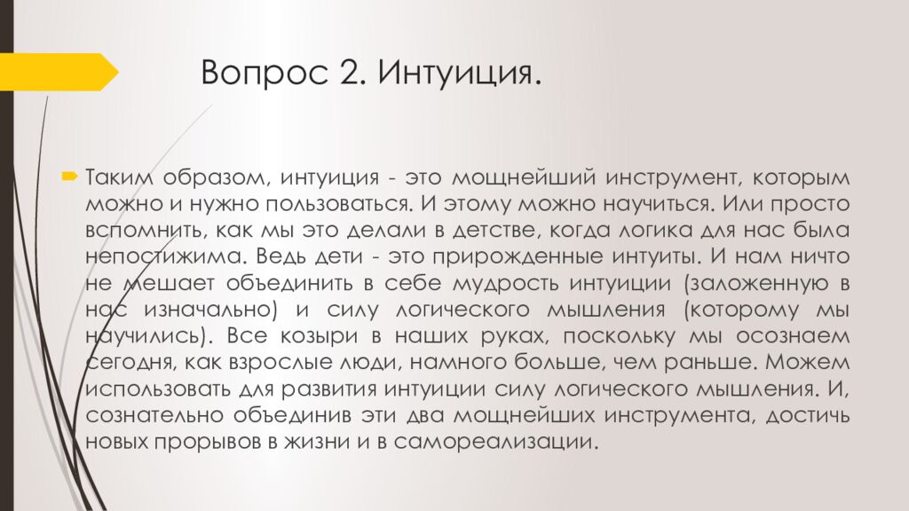 Вопрос 2. Интуиция.