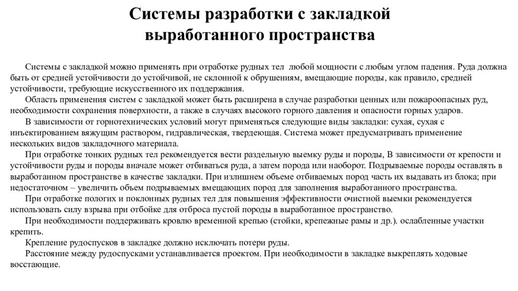 Системы разработки с закладкой выработанного пространства Системы с закладкой