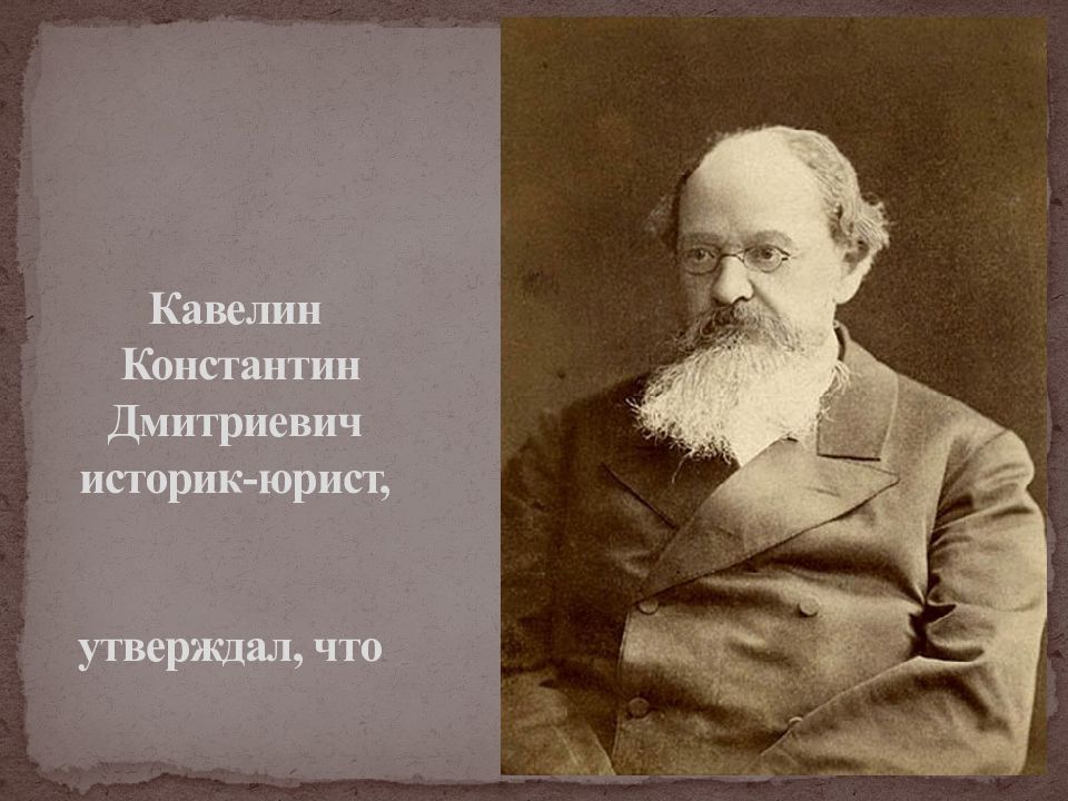 Кавелин западничество. К.Д. Кавелин (1818-1885). К Д Кавелин западник.