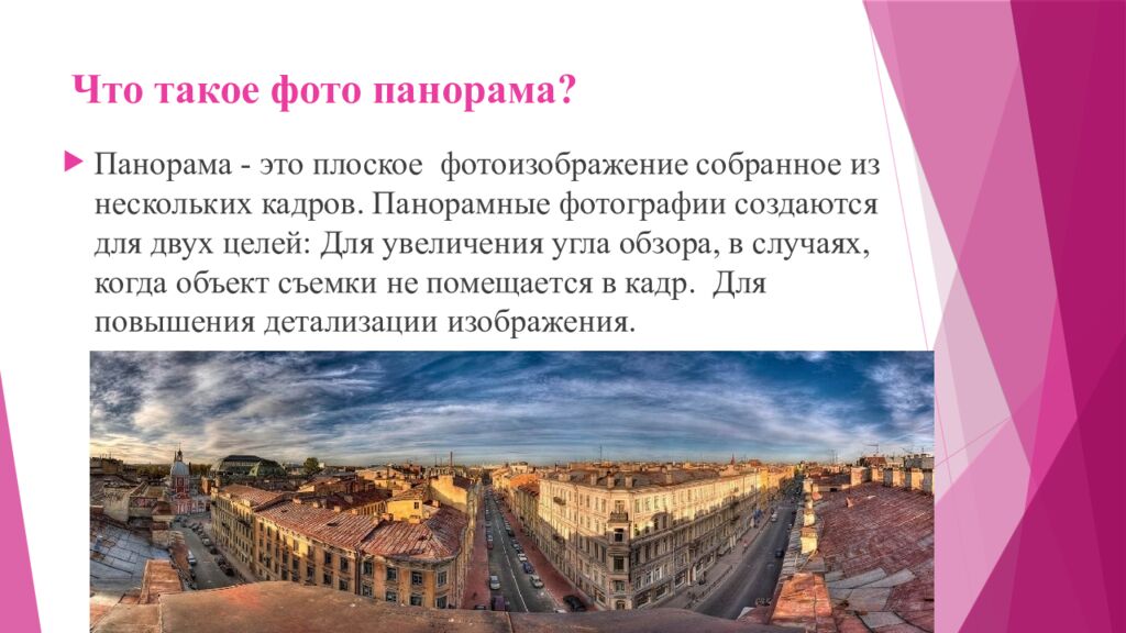 Что такое фото панорама?