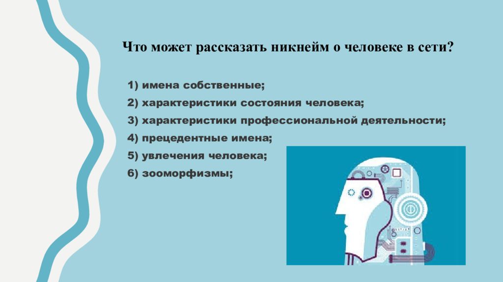 Проект на тему роль ников в интернете презентация