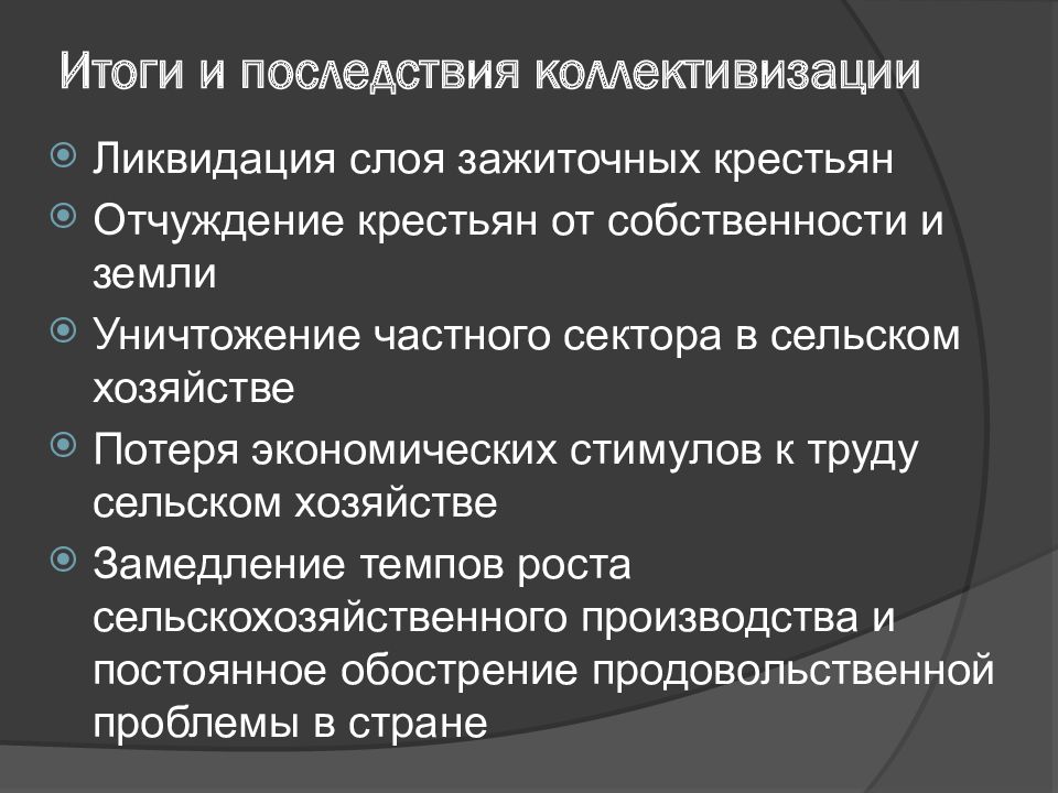 Последствия коллективизации. Последствия коллективизации сельского хозяйства. Последствия коллективизаци. Итоги и последствия коллективизации.