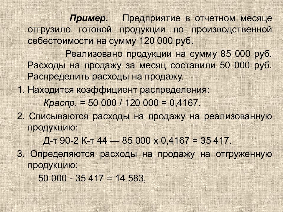 Отгружен готово. Отгружено (реализовано) продукции на сумму. +- % В весе готовой продукции. В отчетном месяце реализована товара. Предприятие реализовало готовую продукцию по ставке 10% на сумму 1300000.