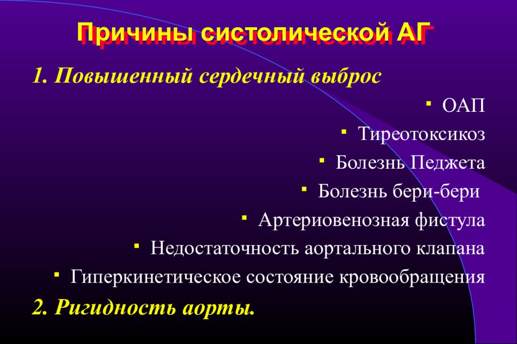 Сердечная повышено. Систолическая гипертония. Изолированная систолическая артериальная гипертензия лечение. Изолированная систолическая гипертония при ад. Повышение сердечного выброса.