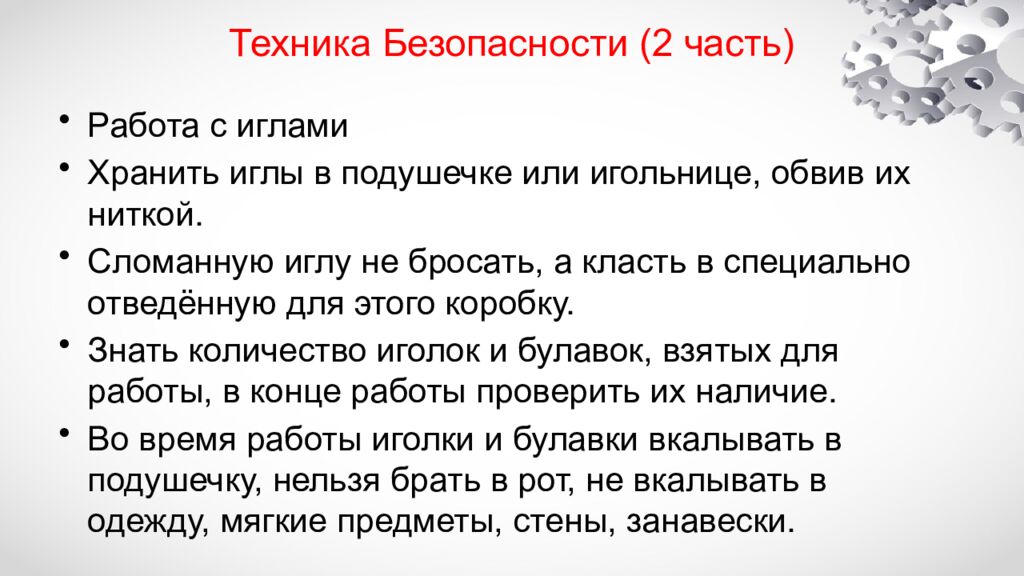 Техника Безопасности (2 часть)