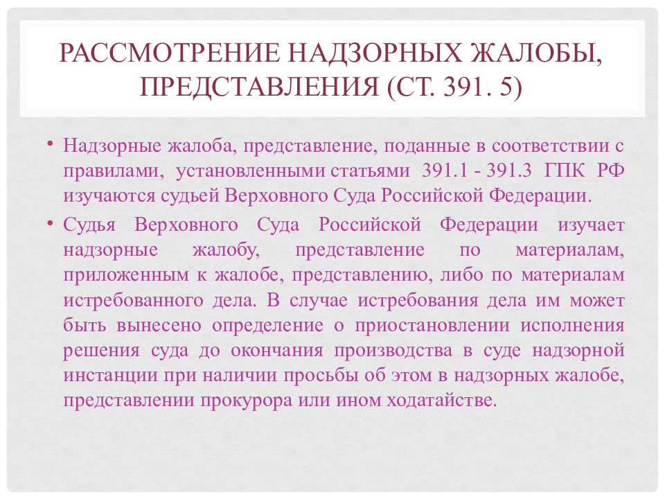 Обжалование представления. Рассмотрение надзорных жалоб осуществляется. Рассмотрение надзорной жалобы. Надзорная жалоба представление. Порядок рассмотрения надзорной жалобы.