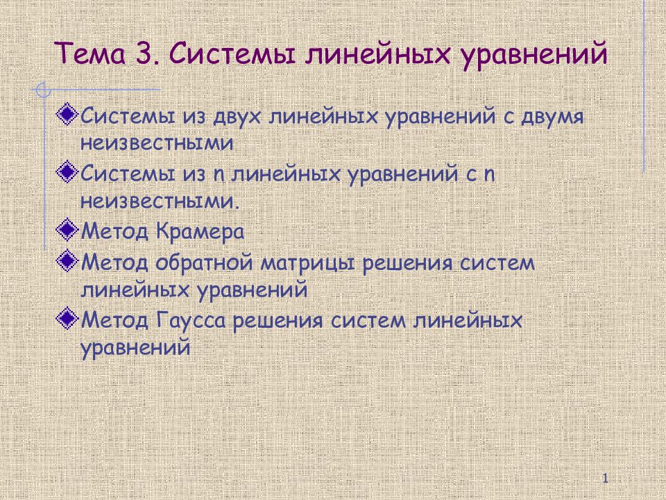 Тема 3. Системы линейных уравнений